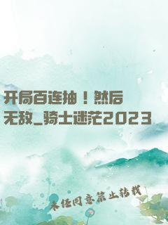开局百连抽 ! 然后无敌